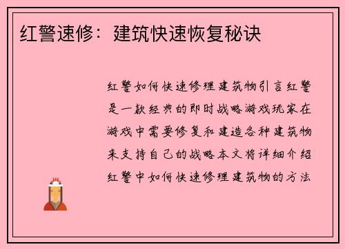 红警速修：建筑快速恢复秘诀