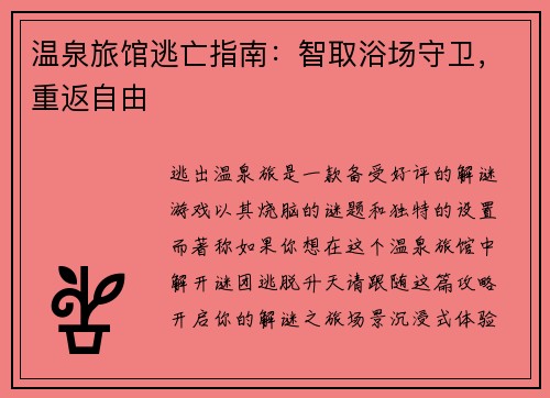 温泉旅馆逃亡指南：智取浴场守卫，重返自由