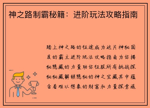 神之路制霸秘籍：进阶玩法攻略指南