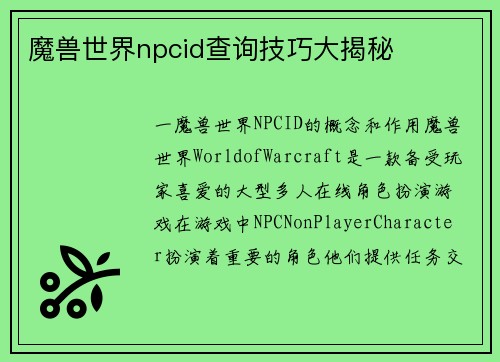 魔兽世界npcid查询技巧大揭秘