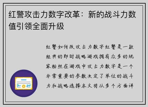 红警攻击力数字改革：新的战斗力数值引领全面升级