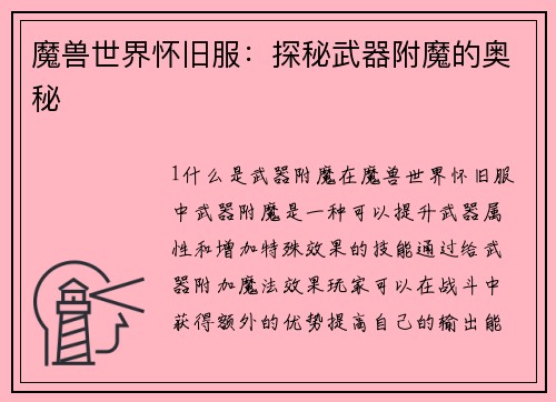 魔兽世界怀旧服：探秘武器附魔的奥秘