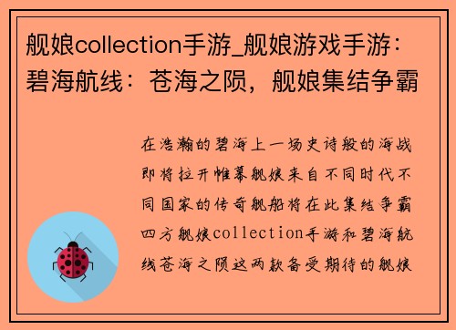 舰娘collection手游_舰娘游戏手游：碧海航线：苍海之陨，舰娘集结争霸四方