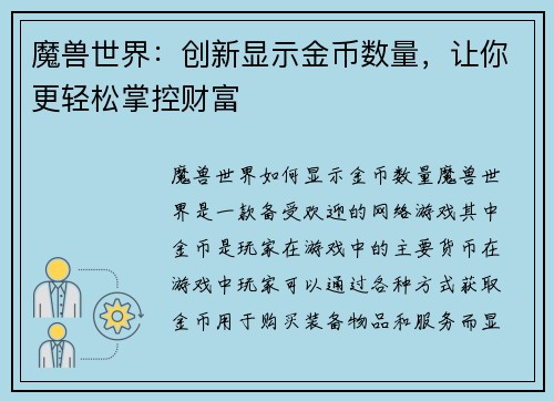 魔兽世界：创新显示金币数量，让你更轻松掌控财富