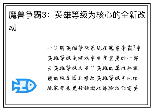 魔兽争霸3：英雄等级为核心的全新改动