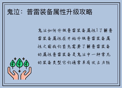鬼泣：普雷装备属性升级攻略