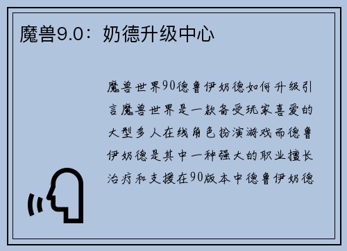 魔兽9.0：奶德升级中心