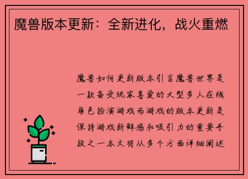 魔兽版本更新：全新进化，战火重燃