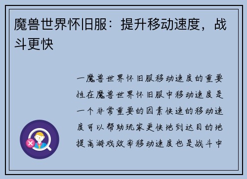 魔兽世界怀旧服：提升移动速度，战斗更快