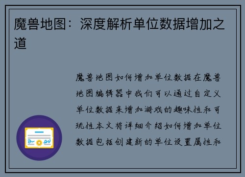 魔兽地图：深度解析单位数据增加之道