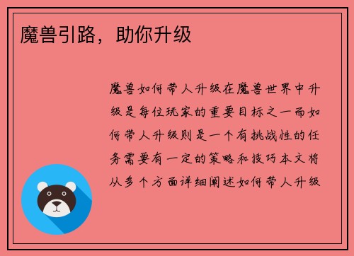 魔兽引路，助你升级
