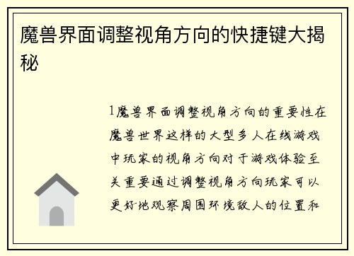 魔兽界面调整视角方向的快捷键大揭秘