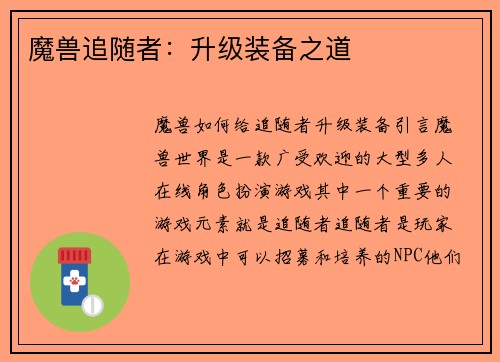 魔兽追随者：升级装备之道
