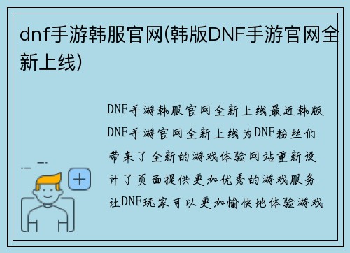 dnf手游韩服官网(韩版DNF手游官网全新上线)