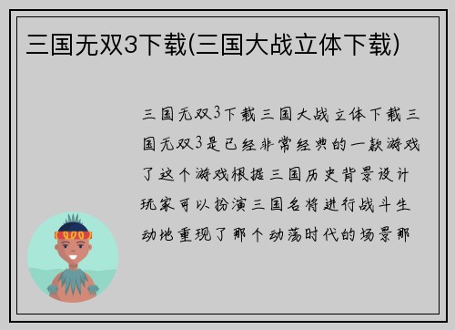 三国无双3下载(三国大战立体下载)