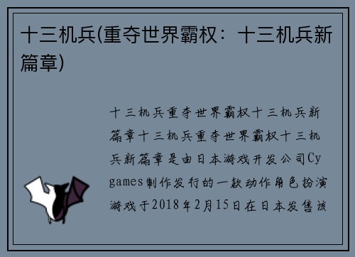 十三机兵(重夺世界霸权：十三机兵新篇章)