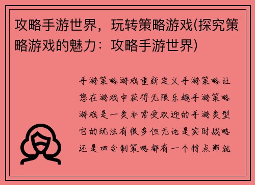 攻略手游世界，玩转策略游戏(探究策略游戏的魅力：攻略手游世界)
